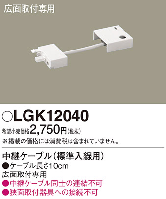 安心のメーカー保証【インボイス対応店】LGK12040 パナソニック オプション  Ｔ区分の画像