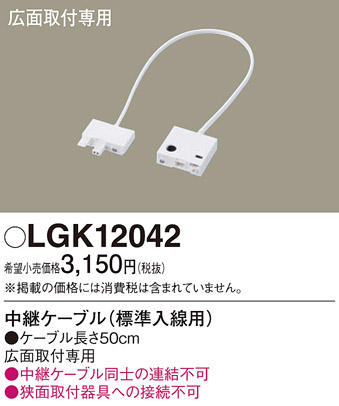 安心のメーカー保証【インボイス対応店】LGK12042 パナソニック オプション  Ｔ区分の画像