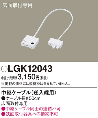 安心のメーカー保証【インボイス対応店】LGK12043 パナソニック オプション  Ｔ区分の画像