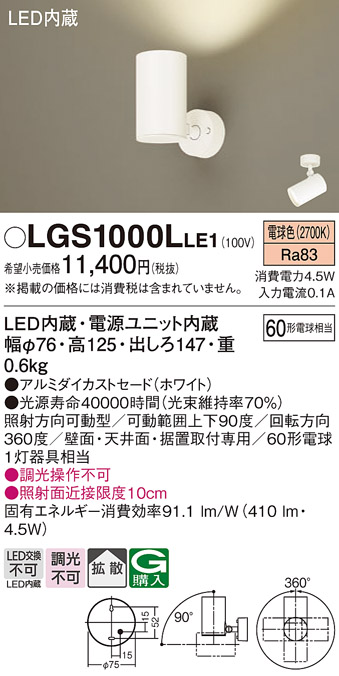 安心のメーカー保証【インボイス対応店】LGS1000LLE1 パナソニック スポットライト LED  Ｔ区分の画像