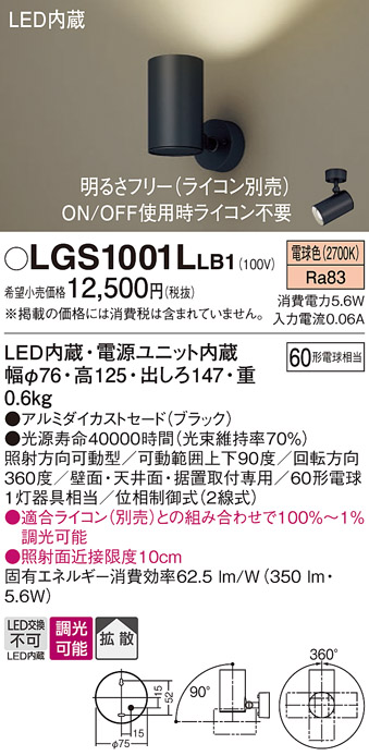 安心のメーカー保証【インボイス対応店】LGS1001LLB1 パナソニック スポットライト LED  Ｔ区分の画像