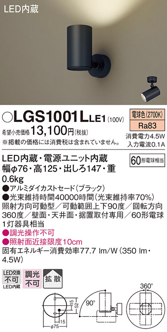 安心のメーカー保証【インボイス対応店】LGS1001LLE1 パナソニック スポットライト LED  Ｔ区分の画像