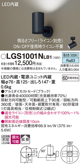 安心のメーカー保証【インボイス対応店】LGS1001NLB1 パナソニック スポットライト LED  Ｔ区分の画像