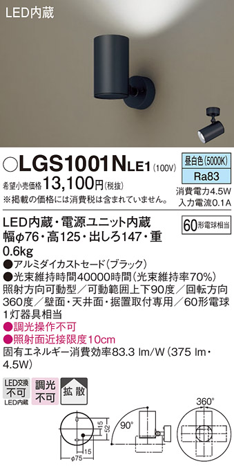 安心のメーカー保証【インボイス対応店】LGS1001NLE1 パナソニック スポットライト LED  Ｔ区分の画像