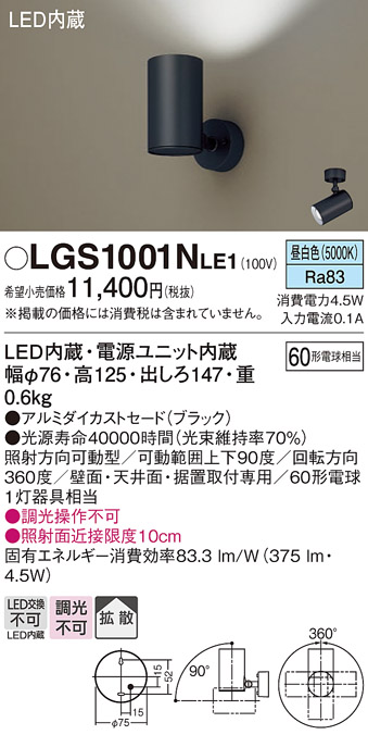 安心のメーカー保証【インボイス対応店】LGS1001NLE1 パナソニック スポットライト LED  Ｔ区分の画像