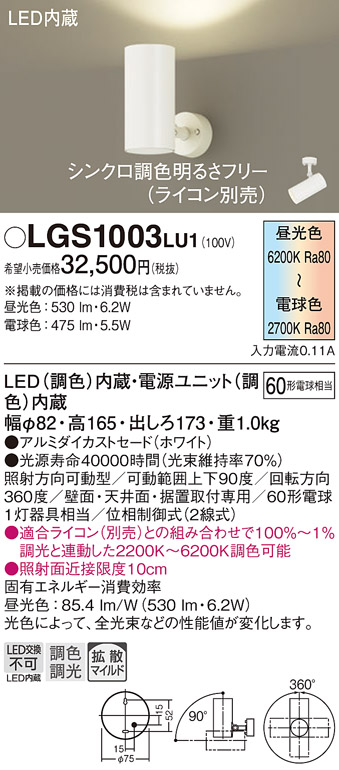 安心のメーカー保証【インボイス対応店】LGS1003LU1 パナソニック スポットライト LED  Ｔ区分の画像