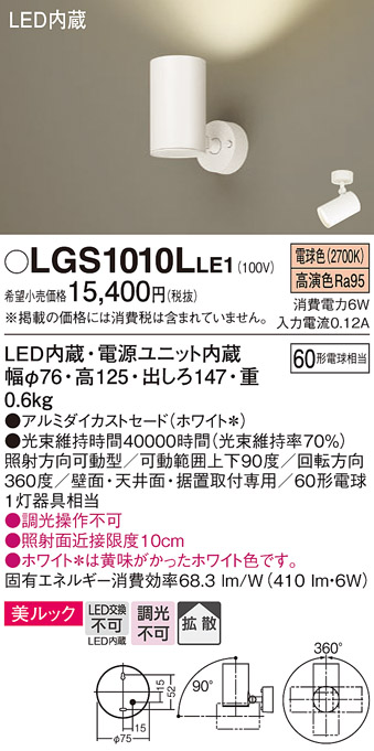 安心のメーカー保証【インボイス対応店】LGS1010LLE1 パナソニック スポットライト LED  Ｔ区分の画像