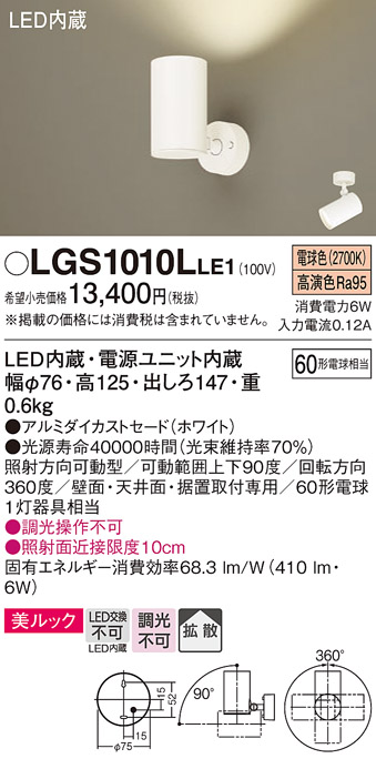 安心のメーカー保証【インボイス対応店】LGS1010LLE1 パナソニック スポットライト LED  Ｔ区分の画像