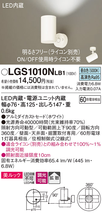 安心のメーカー保証【インボイス対応店】LGS1010NLB1 パナソニック スポットライト LED  Ｔ区分の画像