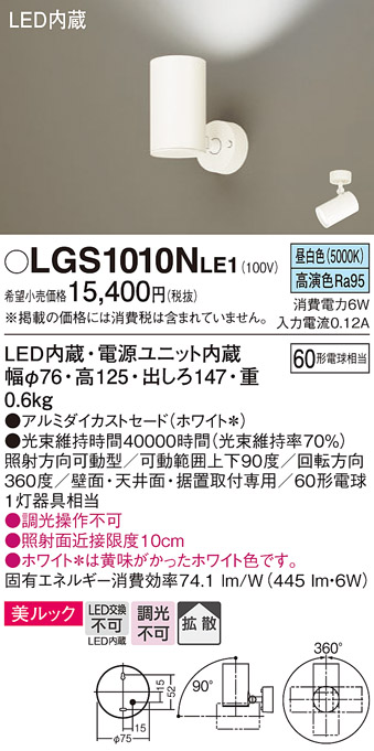 安心のメーカー保証【インボイス対応店】LGS1010NLE1 パナソニック スポットライト LED  Ｔ区分の画像