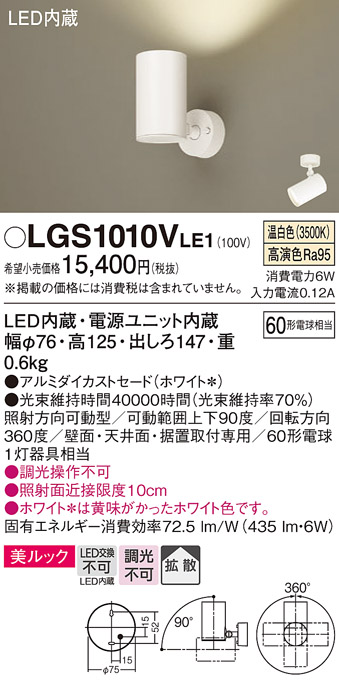安心のメーカー保証【インボイス対応店】LGS1010VLE1 パナソニック スポットライト LED  Ｔ区分の画像