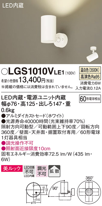 安心のメーカー保証【インボイス対応店】LGS1010VLE1 パナソニック スポットライト LED  Ｔ区分の画像