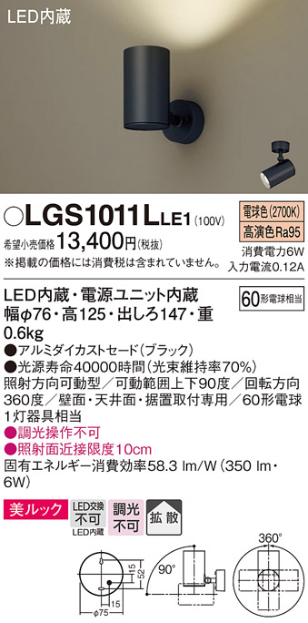 安心のメーカー保証【インボイス対応店】LGS1011LLE1 パナソニック スポットライト LED  Ｔ区分の画像