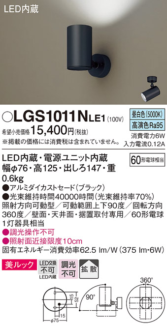 安心のメーカー保証【インボイス対応店】LGS1011NLE1 パナソニック スポットライト LED  Ｔ区分の画像