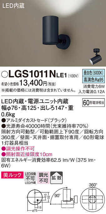 安心のメーカー保証【インボイス対応店】LGS1011NLE1 パナソニック スポットライト LED  Ｔ区分の画像