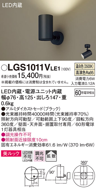 安心のメーカー保証【インボイス対応店】LGS1011VLE1 パナソニック スポットライト LED  Ｔ区分の画像