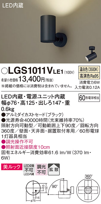 安心のメーカー保証【インボイス対応店】LGS1011VLE1 パナソニック スポットライト LED  Ｔ区分の画像