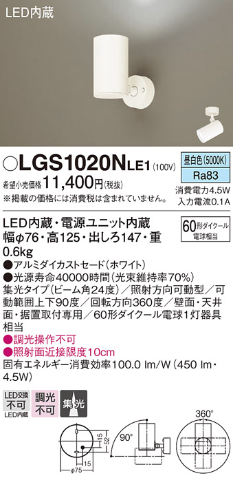 安心のメーカー保証【インボイス対応店】LGS1020NLE1 パナソニック スポットライト LED  Ｔ区分の画像