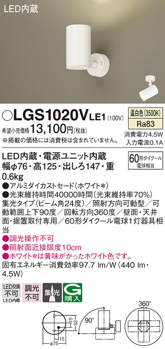安心のメーカー保証【インボイス対応店】LGS1020VLE1 パナソニック スポットライト LED  Ｔ区分の画像