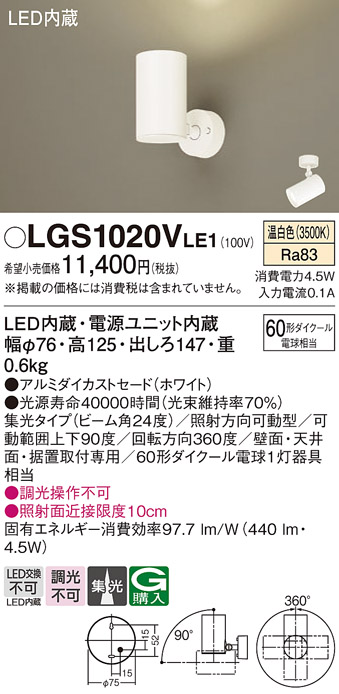 安心のメーカー保証【インボイス対応店】LGS1020VLE1 パナソニック スポットライト LED  Ｔ区分の画像