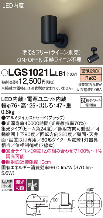 安心のメーカー保証【インボイス対応店】LGS1021LLB1 パナソニック スポットライト LED  Ｔ区分の画像