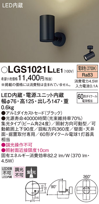 安心のメーカー保証【インボイス対応店】LGS1021LLE1 パナソニック スポットライト LED  Ｔ区分の画像