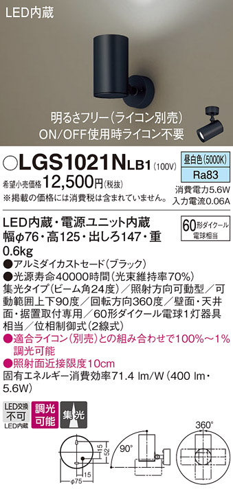 安心のメーカー保証【インボイス対応店】LGS1021NLB1 パナソニック スポットライト LED  Ｔ区分の画像