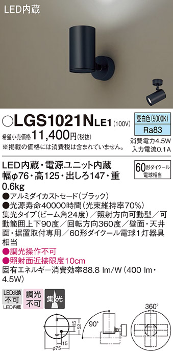 安心のメーカー保証【インボイス対応店】LGS1021NLE1 パナソニック スポットライト LED  Ｔ区分の画像