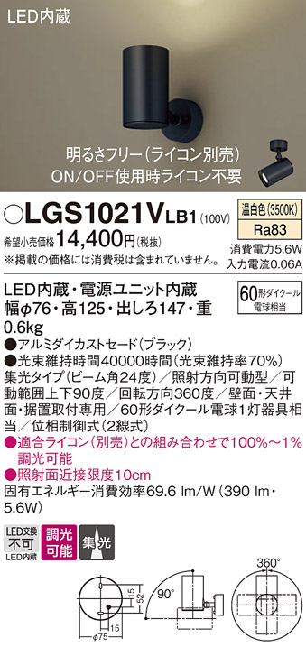 安心のメーカー保証【インボイス対応店】LGS1021VLB1 パナソニック スポットライト LED  Ｔ区分の画像