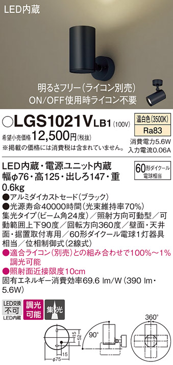 安心のメーカー保証【インボイス対応店】LGS1021VLB1 パナソニック スポットライト LED  Ｔ区分の画像