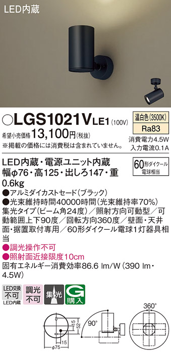 安心のメーカー保証【インボイス対応店】LGS1021VLE1 パナソニック スポットライト LED  Ｔ区分の画像