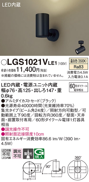 安心のメーカー保証【インボイス対応店】LGS1021VLE1 パナソニック スポットライト LED  Ｔ区分の画像