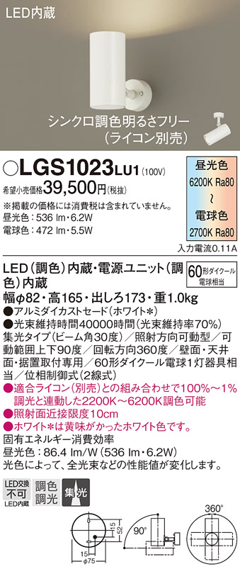 安心のメーカー保証【インボイス対応店】LGS1023LU1 パナソニック スポットライト LED  Ｔ区分の画像