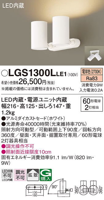 安心のメーカー保証【インボイス対応店】LGS1300LLE1 パナソニック スポットライト LED  Ｔ区分の画像