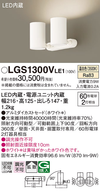 安心のメーカー保証【インボイス対応店】LGS1300VLE1 パナソニック スポットライト LED  Ｔ区分の画像