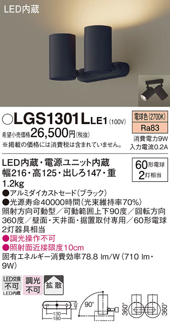 安心のメーカー保証【インボイス対応店】LGS1301LLE1 パナソニック スポットライト LED  Ｔ区分の画像