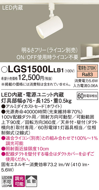 安心のメーカー保証【インボイス対応店】LGS1500LLB1 パナソニック スポットライト 配線ダクト用 LED  Ｔ区分画像