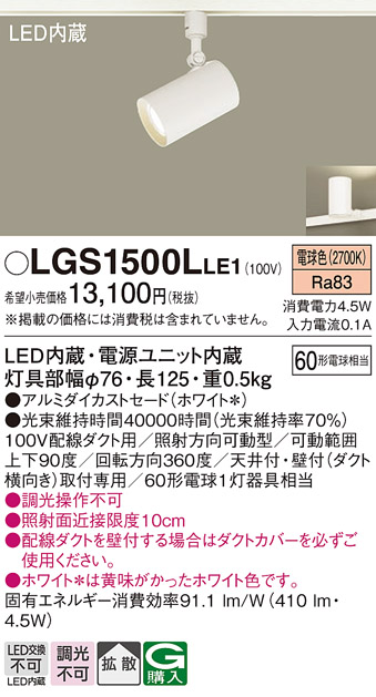 安心のメーカー保証【インボイス対応店】LGS1500LLE1 パナソニック スポットライト 配線ダクト用 LED  Ｔ区分の画像
