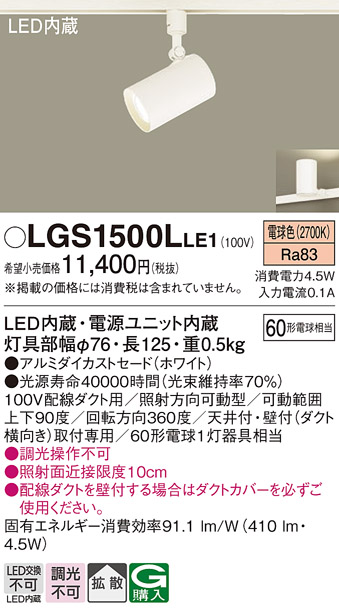 安心のメーカー保証【インボイス対応店】LGS1500LLE1 パナソニック スポットライト 配線ダクト用 LED  Ｔ区分の画像