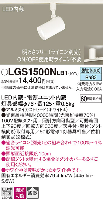 安心のメーカー保証【インボイス対応店】LGS1500NLB1 パナソニック スポットライト 配線ダクト用 LED  Ｔ区分の画像