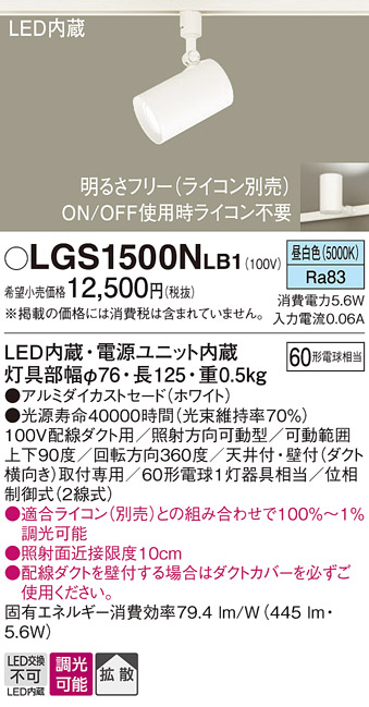 安心のメーカー保証【インボイス対応店】LGS1500NLB1 パナソニック スポットライト 配線ダクト用 LED  Ｔ区分の画像