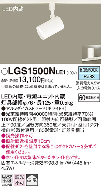 安心のメーカー保証【インボイス対応店】LGS1500NLE1 パナソニック スポットライト 配線ダクト用 LED  Ｔ区分の画像