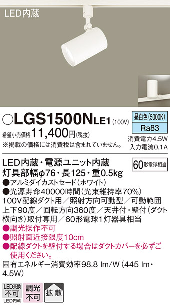 安心のメーカー保証【インボイス対応店】LGS1500NLE1 パナソニック スポットライト 配線ダクト用 LED  Ｔ区分の画像