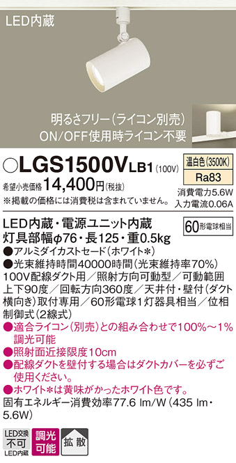 安心のメーカー保証【インボイス対応店】LGS1500VLB1 パナソニック スポットライト 配線ダクト用 LED  Ｔ区分の画像