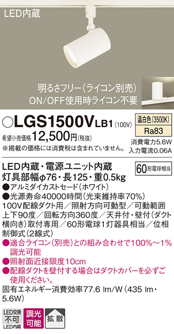 安心のメーカー保証【インボイス対応店】LGS1500VLB1 パナソニック スポットライト 配線ダクト用 LED  Ｔ区分の画像