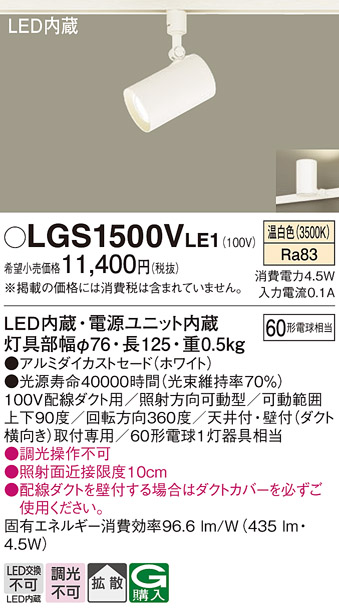 安心のメーカー保証【インボイス対応店】LGS1500VLE1 パナソニック スポットライト 配線ダクト用 LED  Ｔ区分の画像