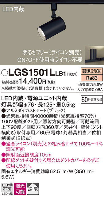 安心のメーカー保証【インボイス対応店】LGS1501LLB1 パナソニック スポットライト 配線ダクト用 LED  Ｔ区分の画像