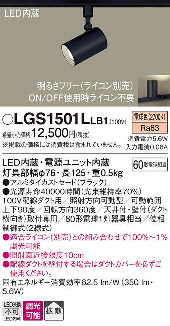 安心のメーカー保証【インボイス対応店】LGS1501LLB1 パナソニック スポットライト 配線ダクト用 LED  Ｔ区分の画像