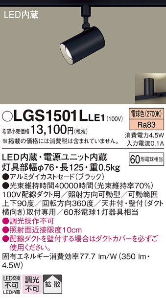 安心のメーカー保証【インボイス対応店】LGS1501LLE1 パナソニック スポットライト 配線ダクト用 LED  Ｔ区分の画像