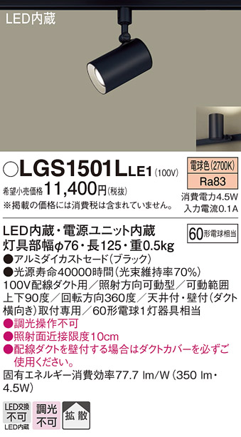 安心のメーカー保証【インボイス対応店】LGS1501LLE1 パナソニック スポットライト 配線ダクト用 LED  Ｔ区分の画像